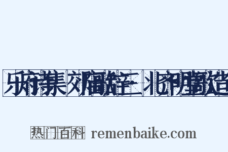 乐府诗集·郊庙歌辞三·北齐明堂歌造句是什么意思的图片